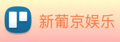 新葡京娱乐 Logo